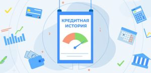 Как узнать свою кредитную историю онлайн